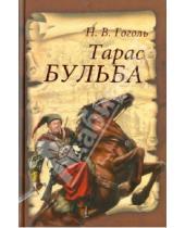 Картинка к книге Васильевич Николай Гоголь - Тарас Бульба