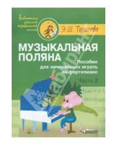Картинка к книге Шаваршевна Эра Тургенева - Музыкальная поляна. Пособие для начинающих играть на фортепиано. Часть 2