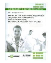Картинка к книге С. И. Хайруллина - Выбор типов учреждений здравоохранения: обоснование, возможности и угрозы (+CD)