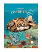 Картинка к книге Томаш Тума - Гравитон
