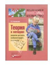 Картинка к книге Гавриловна Тамара Казакова - Теория и методика развития детского изобразительного творчества