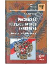 Картинка к книге Надежда Соболева - Российская государственная символика: история и современность