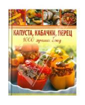 Картинка к книге Анна Гаврилова - Капуста, кабачки, перец. 1000 лучших блюд