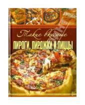 Картинка к книге Анна Гаврилова - Такие вкусные пироги, пирожки и пиццы