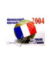 Картинка к книге Г.В. Кручинина - Календарь 2004: французский круглый год