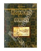 Картинка к книге Иванович Николай Кутепов - Царская Охота (CDmp3)