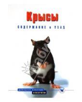 Картинка к книге Георг Гасспер - Крысы. Содержание и уход