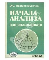 Картинка к книге Олег Ивашев-Мусатов - Начала анализа для школьников