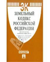 Картинка к книге Законы и Кодексы - Земельный кодекс Российской Федерации по состоянию на 20 сентября 2011 г.