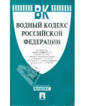 Картинка к книге Законы и Кодексы - Водный кодекс Российской Федерации по состоянию на 20 сентября 2011 г.