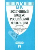 Картинка к книге Законы и Кодексы - Воздушный кодекс Российской федерации по состоянию на 20 сентября 2011 г.