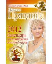 Картинка к книге Борисовна Наталия Правдина - Календарь для привлечения денежной удачи на 2012 год