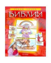 Картинка к книге Российское Библейское Общество - Узнай героев Библии