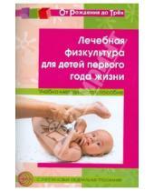 Картинка к книге Сергеевна Любовь Вакуленко А., Т. Максименко - Лечебная физкультура для детей первого года жизни