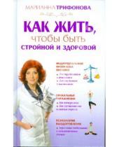Картинка к книге Владимировна Марианна Трифонова - Как жить, чтобы быть стройной и здоровой