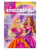 Картинка к книге Александр Кочаров - Кроссворды и головоломки "Барби. Хрустальный замок" (№ 1109)