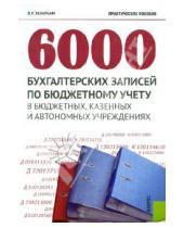 Картинка к книге Реонадович Владимир Захарьин - 6000 бухгалтерских записей по бюджетному учету в бюджетных, казенных и автономных учреждениях