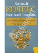Картинка к книге Законы и Кодексы - Водный кодекс РФ по состоянию на 20.09.11 года