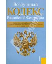 Картинка к книге Законы и Кодексы - Воздушный кодекс РФ по состоянию на 20.09.11 года