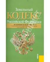 Картинка к книге Законы и Кодексы - Земельный кодекс РФ по состоянию на 20.09.11 года