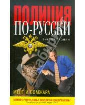 Картинка к книге Алексеевич Виктор Пронин - Мент и бомжара