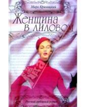Картинка к книге Марк Криницкий - Женщина в лиловом: Роман