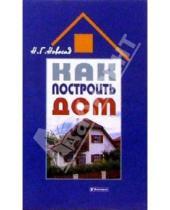 Картинка к книге Григорьевна Нонна Новосад - Как построить дом