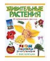 Картинка к книге Николаевна Наталья Костина - Удивительные растения