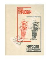 Картинка к книге Леонид Гиршович - Чародеи со скрипками