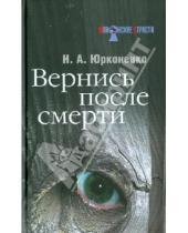 Картинка к книге Александрович Николай Юрконенко - Вернись после смерти