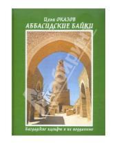 Картинка к книге Илья Оказов - Аббасидские байки. Багдадские халифы и их подданные