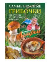 Картинка к книге Тихоновна Агафья Звонарева - Самые вкусные грибочки. От супов до соленых в бочке
