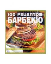 Картинка к книге Кулинария - 100 рецептов барбекю