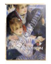 Картинка к книге Татьяна Пономарева - Импрессионизм
