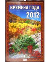 Картинка к книге Календари настенные на ригеле 285*285 - Календарь настенный перекидной "Времена года" на 2012 год