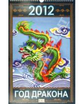 Картинка к книге Календари настенные на ригеле 285*285 - Календарь настенный перекидной "Год дракона" 2012