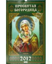 Картинка к книге Календари настенные на ригеле 285*285 - Календарь настенный перекидной "Пресвятая Богородица" 2012