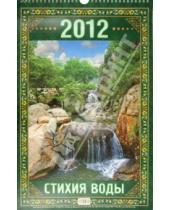 Картинка к книге Календари настенные на ригеле 285*285 - Календарь настенный перекидной "Стихия воды" 2012