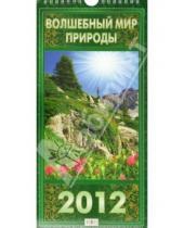 Картинка к книге Календари настенные на ригеле 285*285 - Календарь настенный перекидной "Волшебный мир природы" на 2012 год