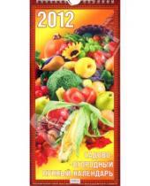 Картинка к книге Календари настенные на ригеле 285*285 - Календарь настенный перекидной "Садово-огородный лунный" на 2012 год