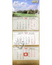 Картинка к книге Календари квартальные - Настенный квартальный календарь "Солнечная поляна" на 2012 год