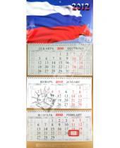Картинка к книге Календари квартальные - Настенный квартальный календарь "С государственной символикой" на 2012 год