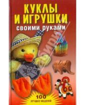 Картинка к книге Анатольевна Анастасия Юранова - Куклы и игрушки своими руками