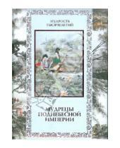 Картинка к книге Б. Т. Линдберг Ю., А. Кожевников - Мудрецы Поднебесной империи