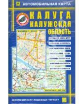 Картинка к книге Карты городов - Карта автомобильная: Калуга. Калужская область