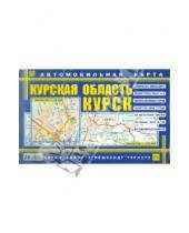 Картинка к книге Карты городов - Карта автомобильная: Курск. Курская область