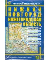 Картинка к книге Карты городов - Карта автомобильная: Нижний Новгород. Нижегородская область