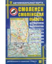 Картинка к книге Карты городов - Карта автомобильная. Смоленск. Смоленская область
