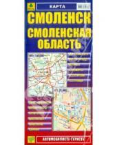 Картинка к книге Карты городов - Карта: Смоленск. Смоленская область