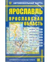Картинка к книге Карты городов - Карта автомобильная: Ярославль. Ярославская область